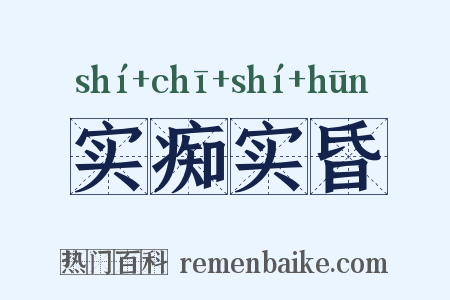 实痴实昏是什么意思的图片